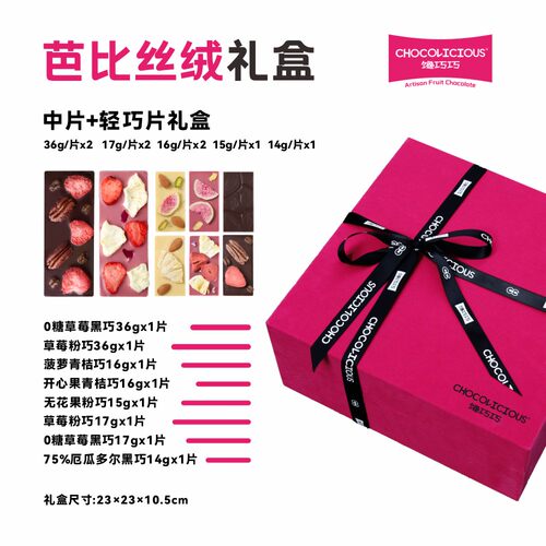 馋巧巧水果巧克力芭比丝绒礼盒