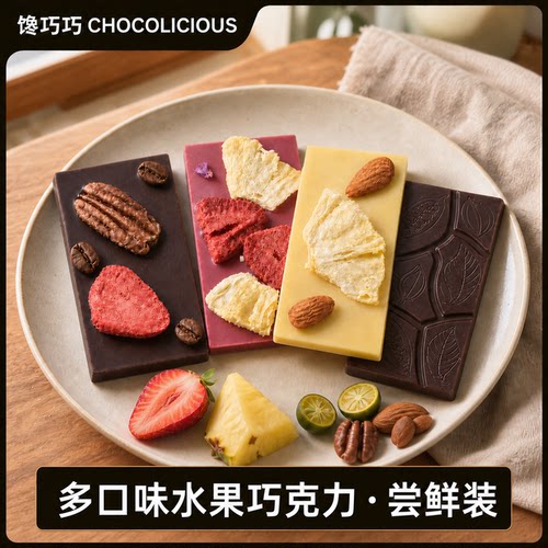 【小片尝鲜】馋巧巧纯可可脂手工水果草莓巧克力多口味组合装礼物
