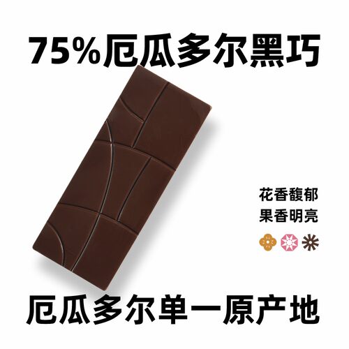 【75%厄瓜多尔黑巧】馋巧巧单一原产地bean to bar手工精品巧克力