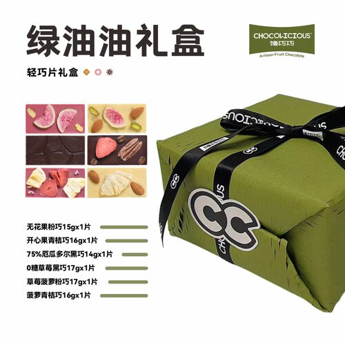 【绿油油礼盒】馋巧巧手工水果巧克力低GI生日圣诞礼物送女友礼盒