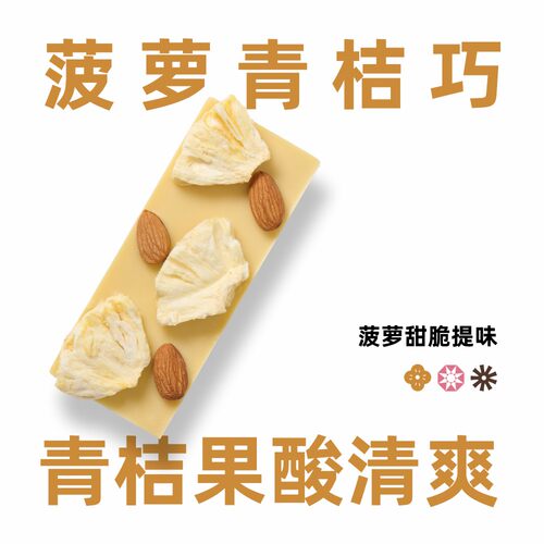 【一口入夏青桔巧】馋巧巧手工水果巧克力