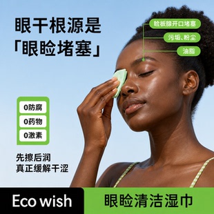EcoWish眼睑清洁湿巾21片/包清洁缓解眼干涩疲劳儿童学生用眼过度