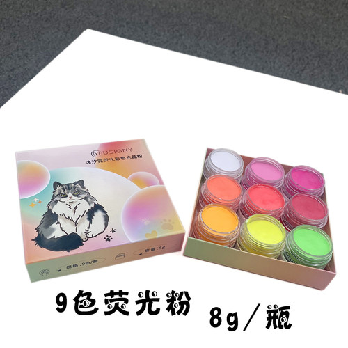 彩色荧光粉水晶粉MUSIGNY沐汐霓