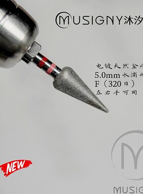 MUSIGNY沐汐霓电镀天然金刚石新品前置处理打磨头钨钢磨头修手头