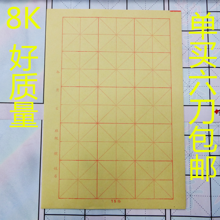 特价宣纸毛边纸7cm15格米字格毛笔书法练习纸质量好的毛边纸促销