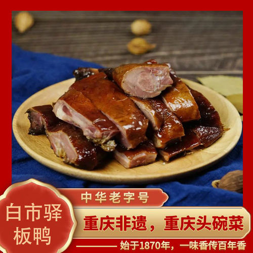 中华老字号重庆非遗重庆特产板鸭
