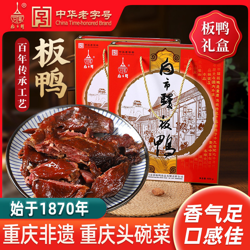 重庆特产白市驿板鸭600g礼盒装传统烟熏抽真空生板鸭多地包邮