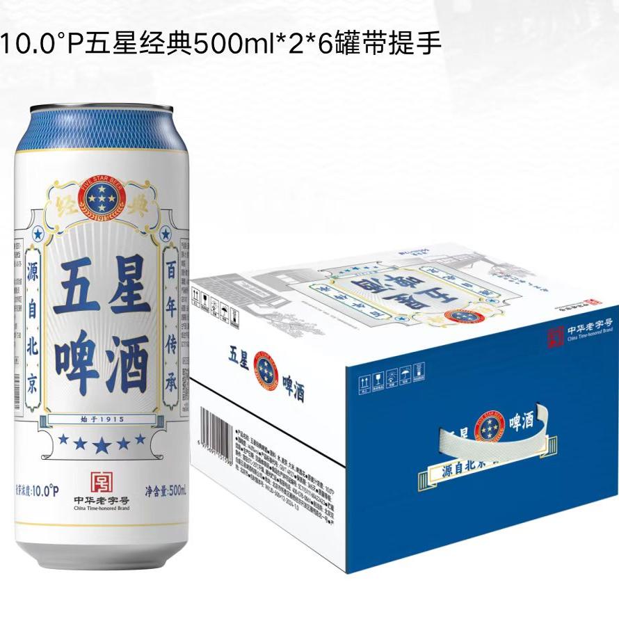 【新产】北京双合盛五星啤酒精品酿造10°P500ml*12/330*24罐整箱