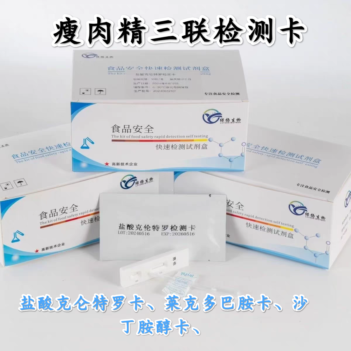 猪牛羊通用瘦肉精盐酸克伦特罗莱克多巴胺沙丁胺醇三联检测试纸卡