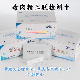 猪牛羊瘦肉精三联检测卡盐酸克伦特罗莱克多巴胺沙丁胺醇恒美云唐