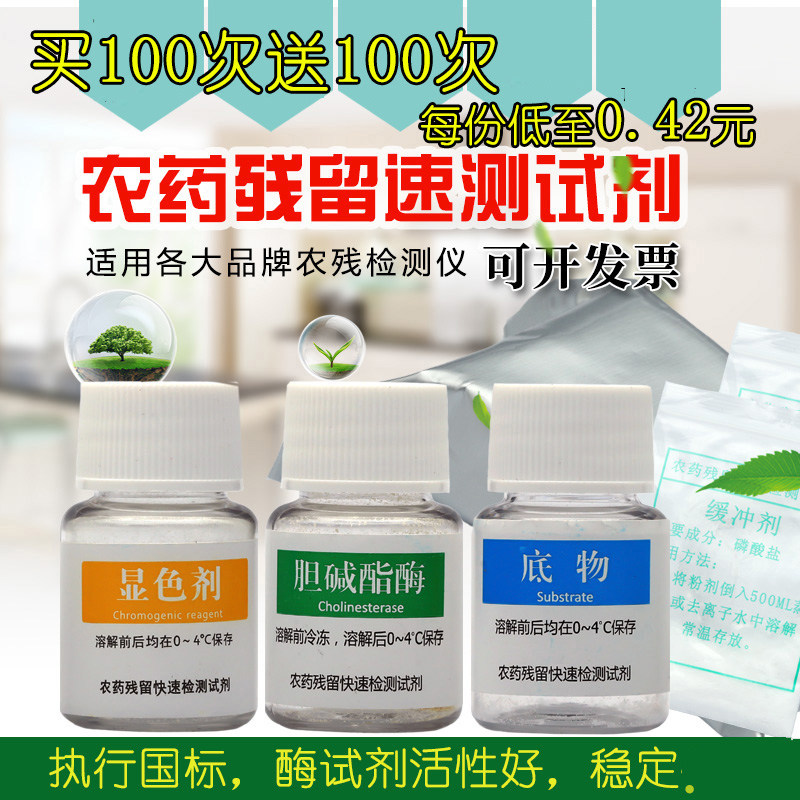 农药农残检测试剂水果蔬菜农药残留快速测试剂胆碱酯酶试剂500份