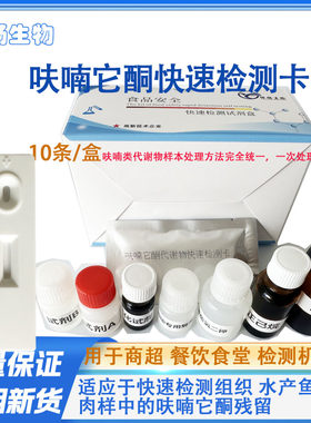 呋喃唑酮代谢物快速检测卡水产鱼虾肉样等组织中西林它酮妥因快检