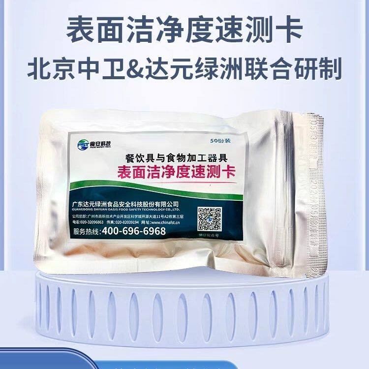表面洁净度检测卡餐饮碗筷细菌蛋白质检测表面卫生洁净度速测卡