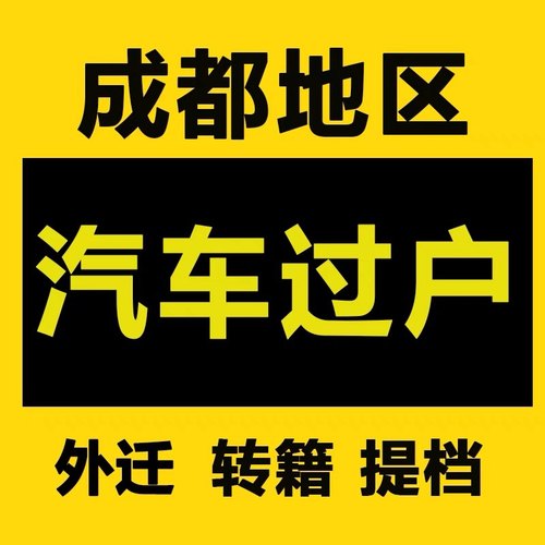 成都车辆过户选号车辆年审检测二手车异地过户代办无车提档解抵押
