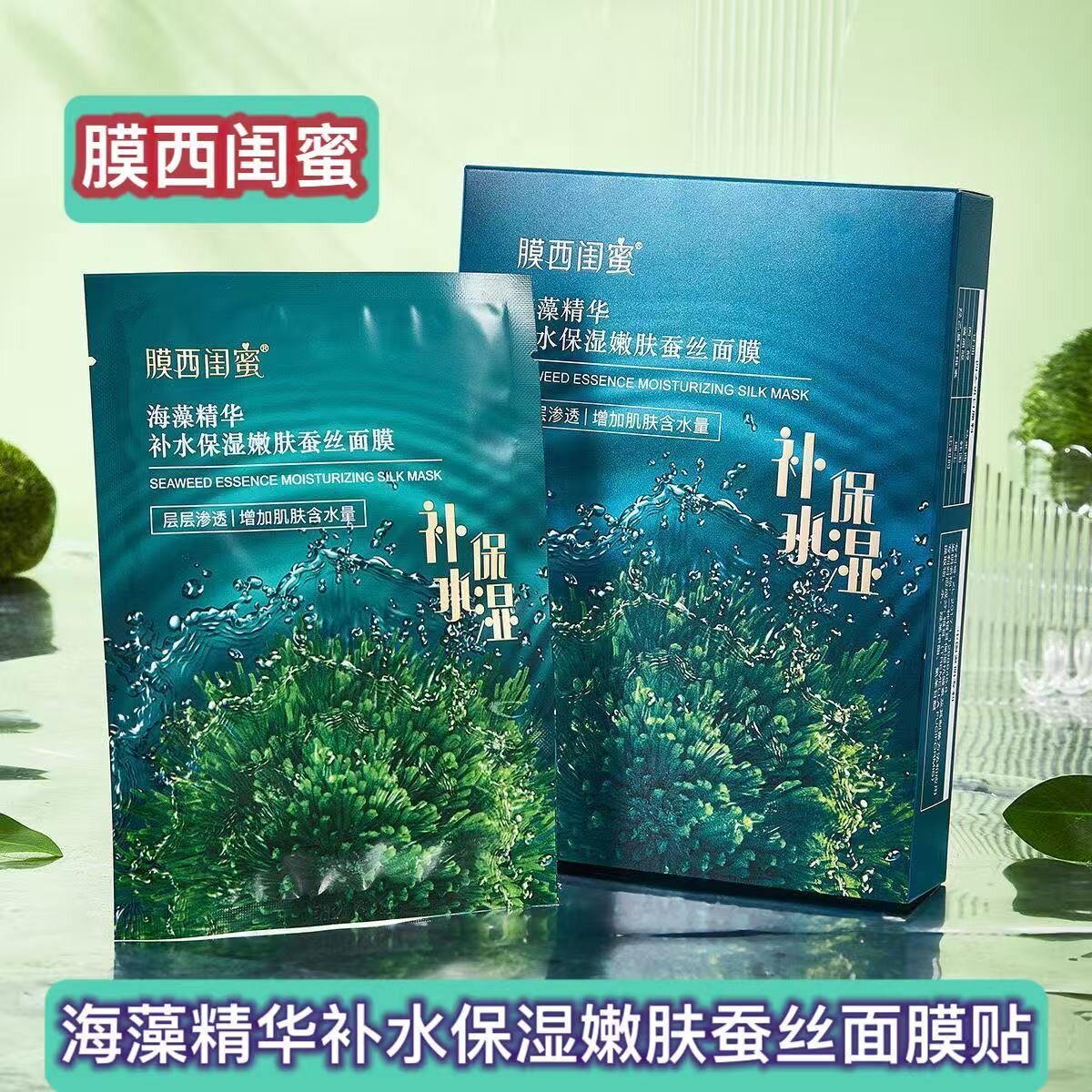膜西闺蜜海藻精华补水保湿嫩肤蚕丝面膜贴补水贴片式脸部面部护肤