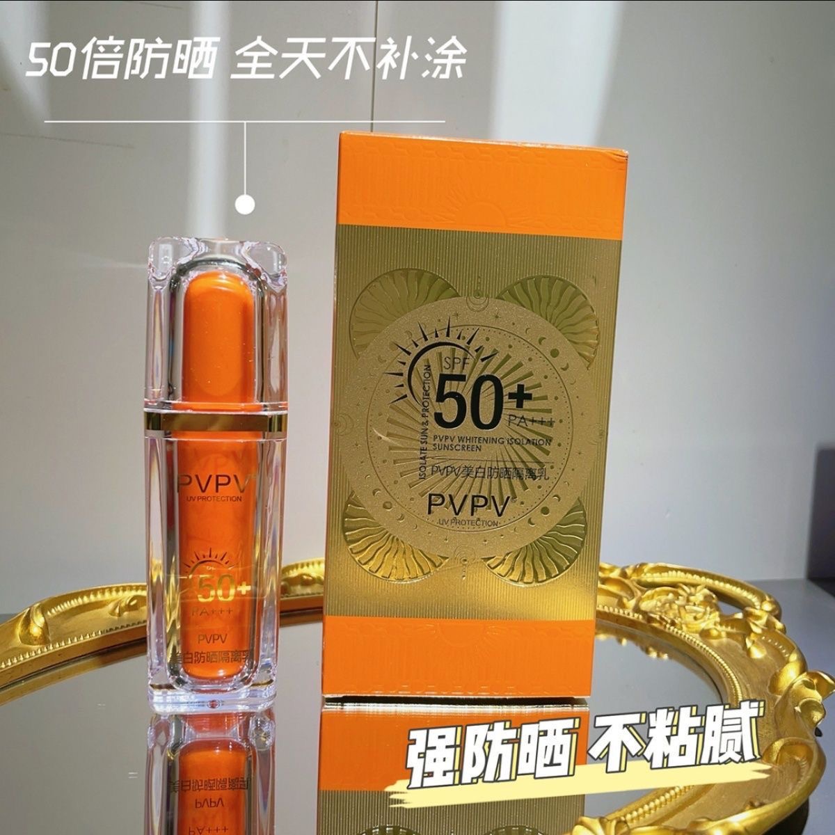 PVPV美白防晒隔离乳霜防紫外线清爽不油腻三合一全身可用spf50+