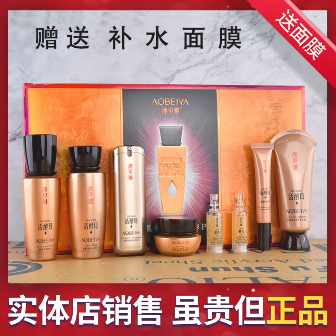 澳贝雅活酵母雪肌焕亮补水修护六件套装护肤化妆品礼盒洗面奶水乳