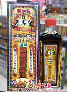 香港采购 新加坡五毒皇 颈腰椎通关活络油40ml