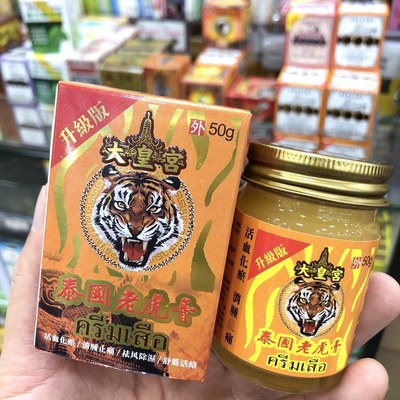 大皇宫泰国老虎膏50g筋骨酸痛手脚麻痹 跌打肿痛活血散瘀香港正品