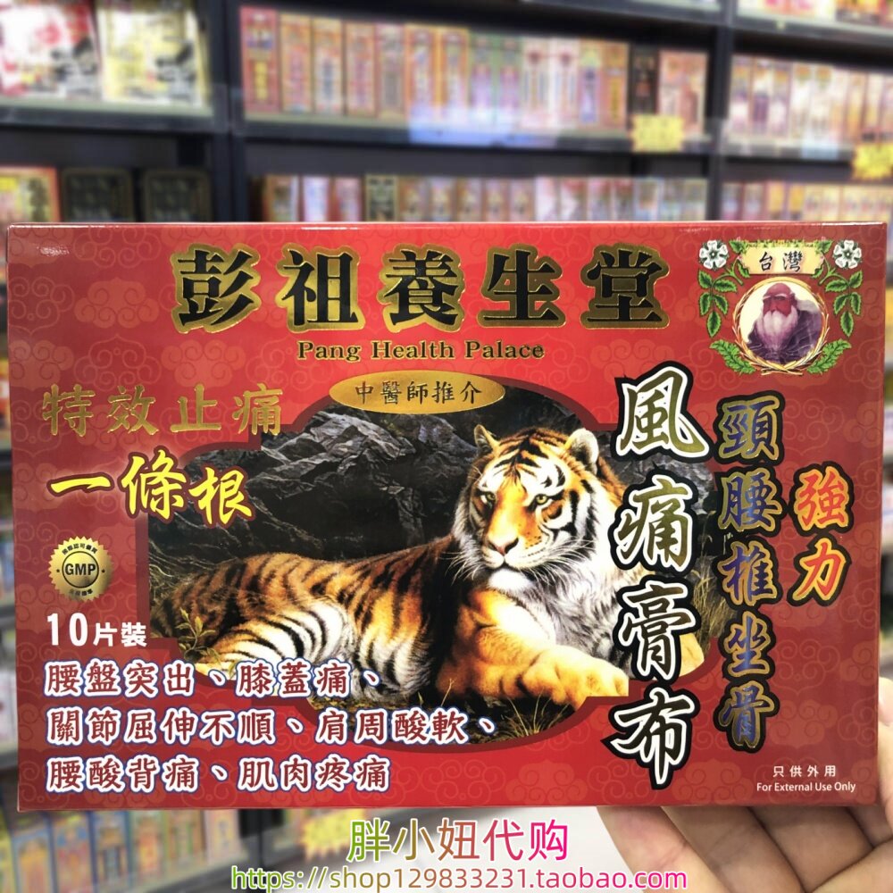 香港进口台湾彭祖养生堂一条根强力颈腰椎坐骨风通膏布10片