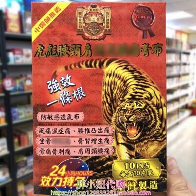 香港进口新加坡龙芯堂强效一条根虎彪腰颈肩膏布10片