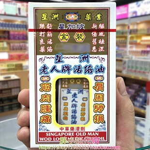 香港进口星洲老人牌活络油40ML