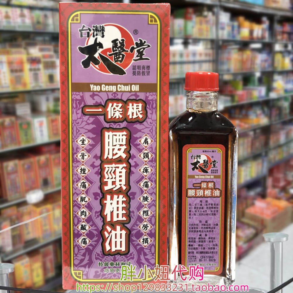 香港采购 台湾太医堂一条根腰颈椎油50ml