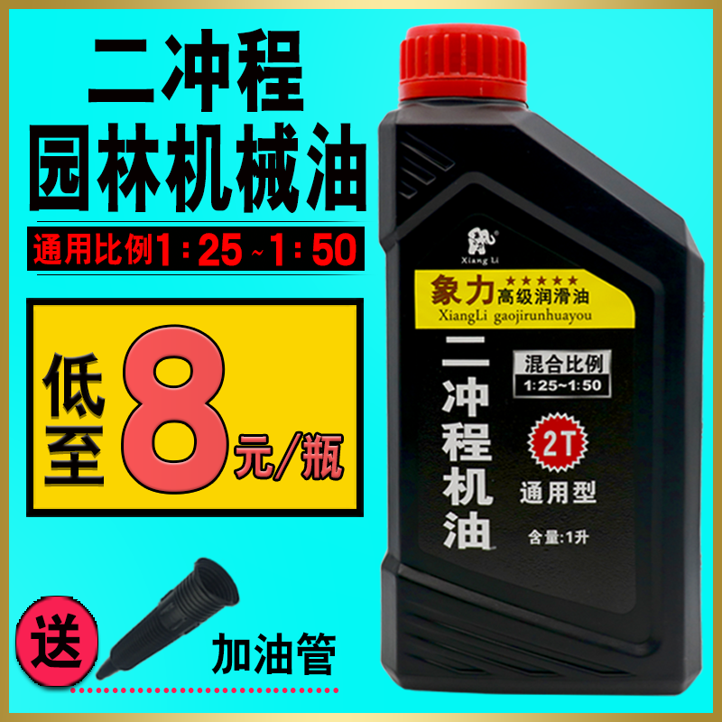 园林机械二冲程机油伐木机汽油锯摩托车机油2T燃烧机油1:25润滑油