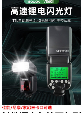 神牛V860II二代闪光灯索尼佳能单反相机外拍机顶灯高速锂电热靴灯