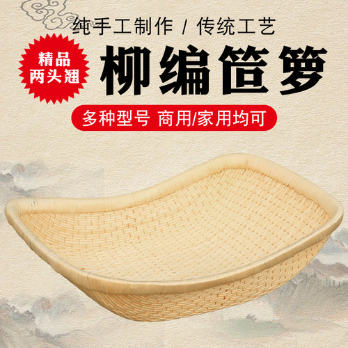 柳编笸箩精品两头翘卤菜展示筐收纳用具柳条簸箕馒头筐家用大簸箩