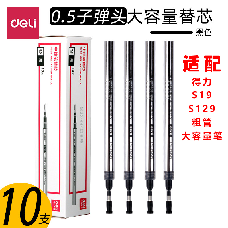 得力s755大容量笔芯0.5适配s19中性笔s129中性笔中性笔芯粗管适配