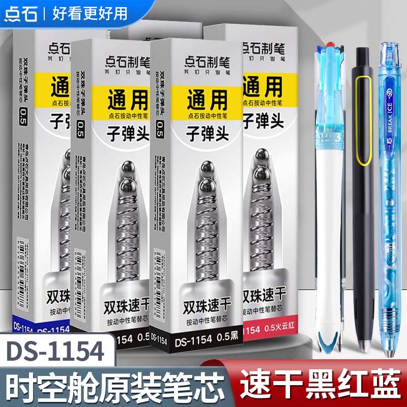 点石按动笔芯DS1154巡航时空舱笔芯按动刷题笔黑蓝红混元时空舱芯
