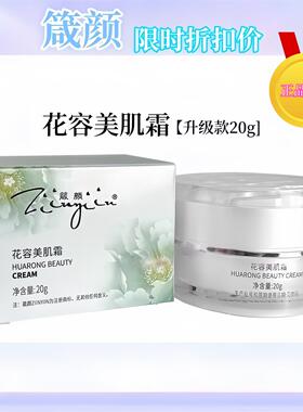 花容美肌霜专卖柜20g诺芷萱靓彩舒颜霜皮肤管理