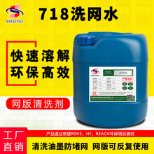 环保718洗网水丝印洗网水开孔剂抹字水783开油水洗网版油墨清洗剂
