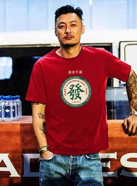 国潮新疆棉发财红色短袖t恤男2022新款虎年本命年情侣装半袖衣服