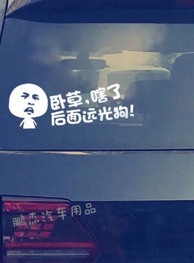 远光灯后挡风玻璃个性文字车贴纸