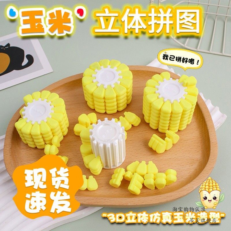 3D打印立体玉米拼图手工拼装仿真食玩烧脑解密游戏益智儿童玩具