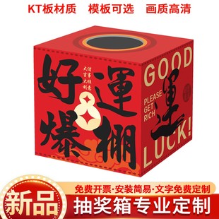 2026年限定新年网红活动抽奖箱摇奖盒子年会幸运盲盒开业大小号抽奖道具KT板热销专业定制画质地高清安装简易