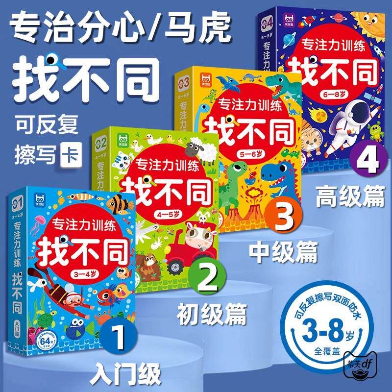 找不同专注力训练儿童趣味可擦写卡4-5-6-8岁全脑注意力智力开发