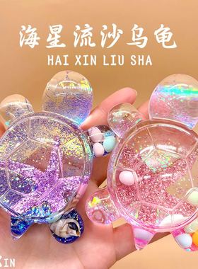 全红同婵款巨无霸海星流沙小乌龟对对碰发光玩具网红爆款儿童摆件