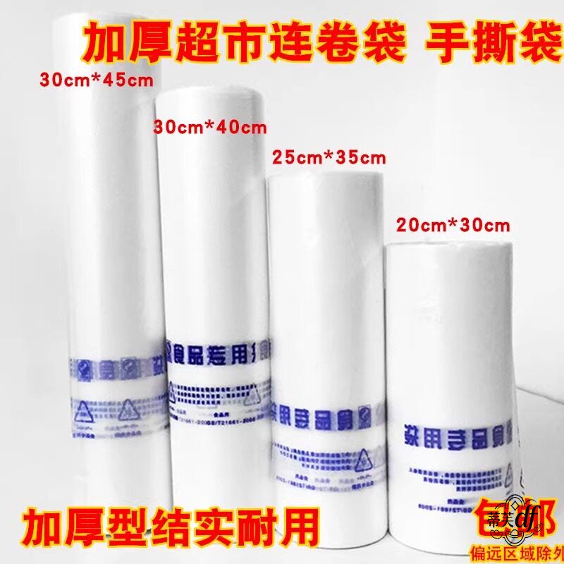 食品级保鲜袋家用专用塑料一次性经济装断点式加厚商用超市连卷袋