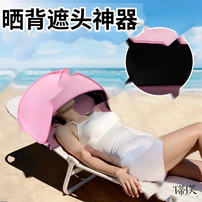 晒背遮头神器夏天户外晒太阳防晒遮脸帐篷三伏天晒后背护头部装备