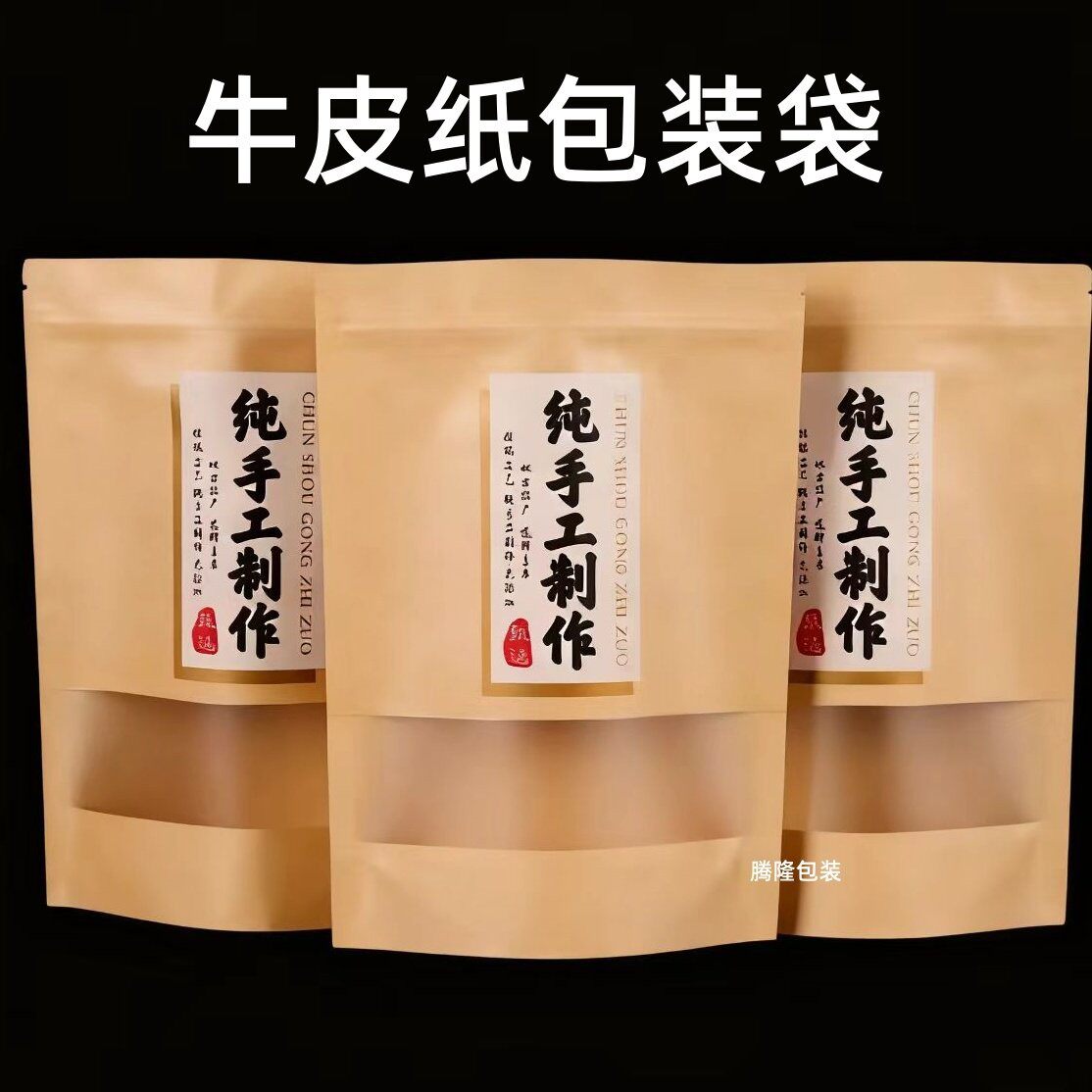 牛肉干包装袋子牛皮纸纯手工制作自封口透明食品密封袋手提特产烘