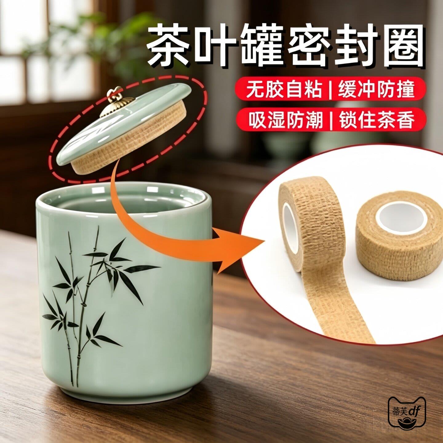 茶叶罐密封圈陶瓷玻璃塑料瓶收纳防潮防霉无胶自粘密封布储茶锁香