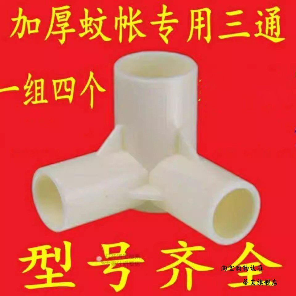 加厚塑料蚊帐三通蚊帐配件三角通家用接头支架固定扣连接零件抓手