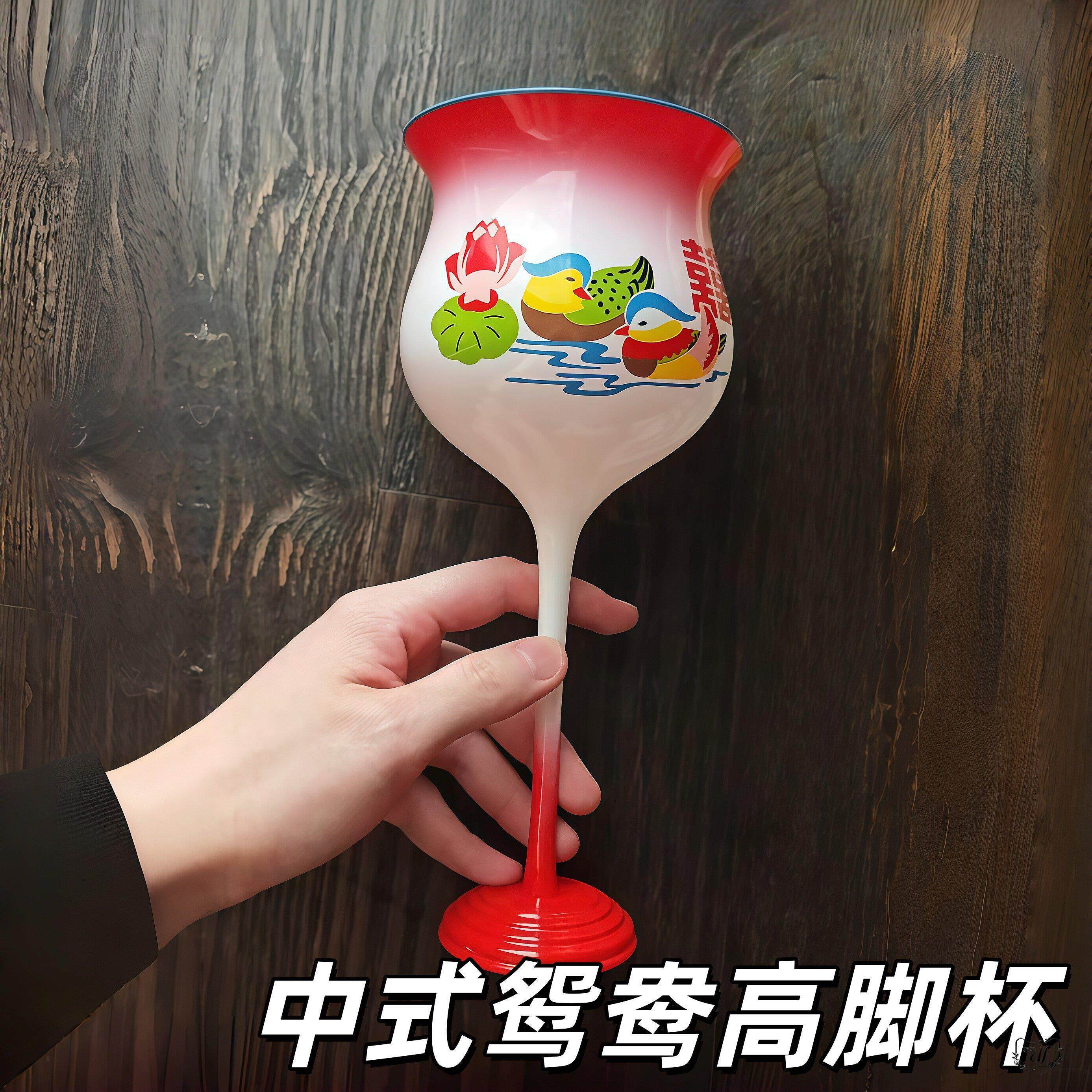 中式鸳鸯高脚杯复古陶瓷红酒杯抽象恶搞情侣对杯搞怪整人家用酒杯