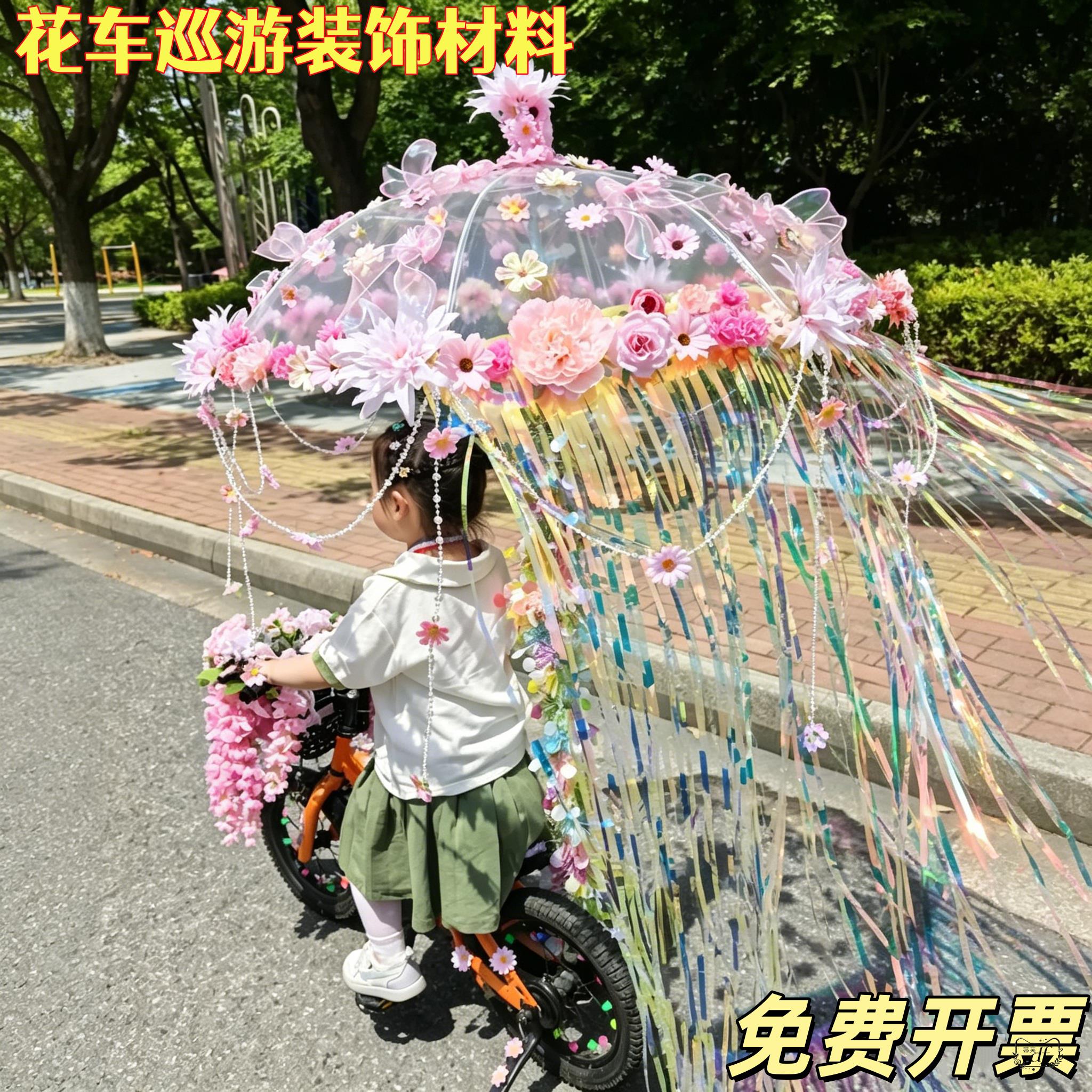 幼儿园花车巡游装饰材料包六一儿童节活动自行车装扮透明花伞diy