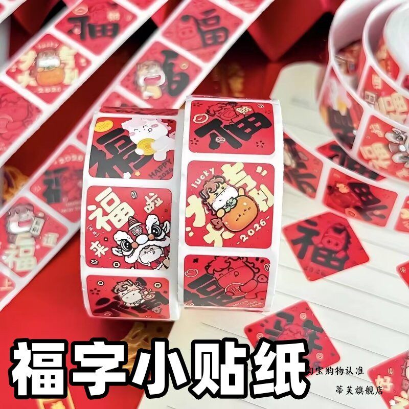 福字小贴纸咖啡杯子雪花酥饰品手工蛋糕卷三明治包装袋封口贴标签