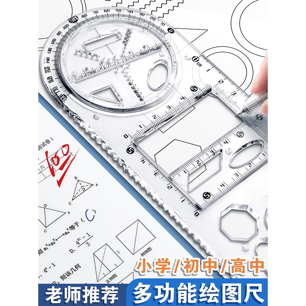 多功能几何绘图尺子活动函数图形多把套尺小学生专用高颜值手抄报模板黑科技初中生画图直尺三角尺学生量角器