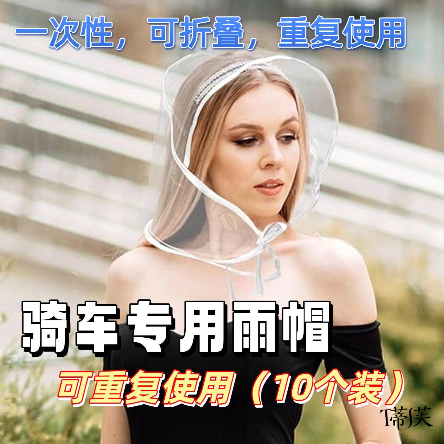 骑车专用雨帽塑料一次性防透明印花浴帽男女时尚雨衣10个装骑行用